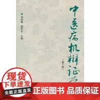 中医病机辨证学
