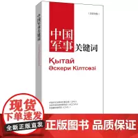 中国军事关键词(汉哈对照)