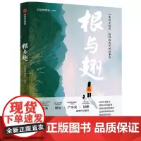 根与翅(朱永新、顾远、严小英、屠彬作序)