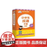 小学生成语手册