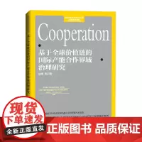 基于全球价值链的国际产能合作界域治理研究