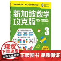 [正版书籍]新加坡数学攻克版:几何·条形统计图 3提升孩子计算应用逻辑推理空间想象分类归纳统计等多重数学能力
