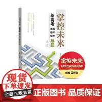 掌控未来 新高考选科综评报考导航