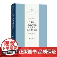 没有人是艺术家,也没有人不是艺术家 中华当代学术著作辑要 朱青生 著 商务印书馆