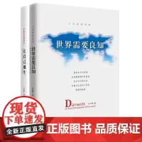 王宏甲经典散文系列套装(共2册)更好认识自己、认识中国与世界的生动读物