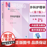 外科护理学 第7版 十四五规划教材 全国高等学校教材 供本科护理学类专业用 李乐之 路潜 主编9787117324724