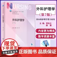 外科护理学 第7版 十四五规划教材 全国高等学校教材 供本科护理学类专业用 李乐之 路潜 主编9787117324724