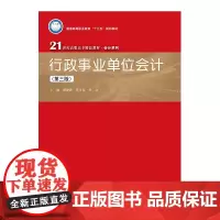 行政事业单位会计(第三版)(21世纪高职高专精品教材·会计系列;普通高等职业教育“十三五”规划教材)