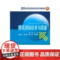 21世纪高等学校规划教材 建筑消防技术与设备