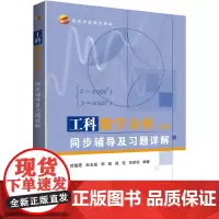 工科数学分析(下册)同步辅导及习题详解