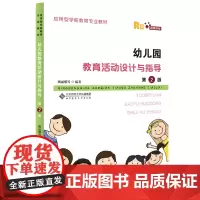 幼儿园教育活动设计与指导(第2版)
