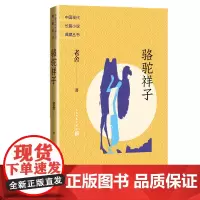 骆驼祥子老舍著中国现代长篇小说典藏丛书人民文学出版社正版