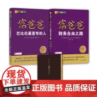 富爸爸穷爸爸财务自由入门套装 投资理财从理论到实战 罗伯特·清崎
