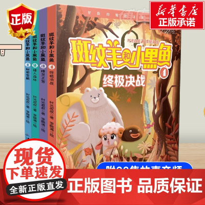 斑纹羊和小黑鱼全套4册儿童探险冒险书籍故事书 小学生三四五六年级课外阅读书籍课外书必读 儿童励志成长书儿童文学书系