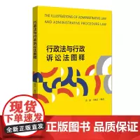 行政法与行政诉讼法图释
