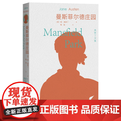 曼斯菲尔德庄园奥斯丁全译本配有40幅英国插画家休汤姆森经典插画全新译本经典诠释忠实传神细致打磨人文社本版奥斯丁文集首次亮