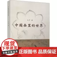 中国画里的世界 王严 著 工艺美术(新)艺术 正版图书籍 清华大学出版社