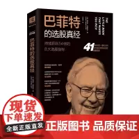 巴菲特的选股真经:持续获利54倍的8大选股指标