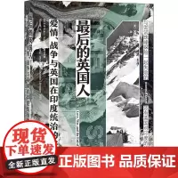 最后的英国人 爱情、战争与英国在印度统治的终结 (美)黛博拉·贝克 著 徐臻 译 史学理论社科 正版图书籍