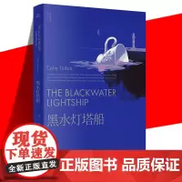 正版 黑水灯塔船 科尔姆·托宾 古希腊版纸牌屋 布鲁克林马利亚的自白 外国文学中长篇小说书 上海译文出版社