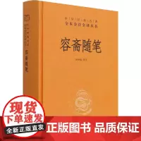 容斋随笔 张仲裁 译 历史知识读物文学 正版图书籍 中华书局