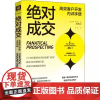 绝对成交高效客户开发内训手册 (美)杰布·布朗特 著 刘浩 译 广告营销经管、励志 正版图书籍 新世界出版社