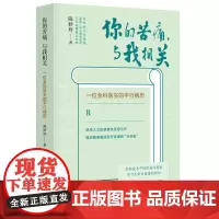 新民说 你的苦痛,与我相关—— 一位全科医生的平行病历 陈妙玲/著 医学 叙事医学 病历 广西师范大学出
