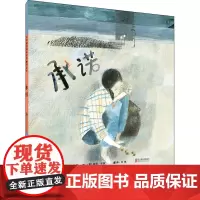 承诺 (英)尼古拉·戴维斯 著 王林 译 (英)劳拉·卡林 绘 其它儿童读物少儿 正版图书籍 北京联合出版公司