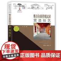 中国传统建筑营造技艺丛书:维吾尔族传统民居营造技艺