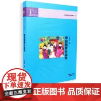 学前教育社会学 王海英著 学前教育专业大学教材丛书 学前教育理论 教师用书 大教育书馆 幼儿园老师 教育理论 江苏教育出