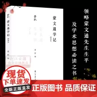 蒙文通学记:蒙文通生平和学术 (增补本)蒙文通先生交游问学的挚友及学生纪念文章 经典人物名人传记学术研究资料艺术理论正版