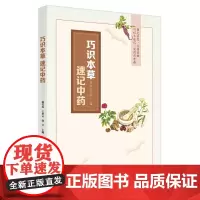 巧识本草 速记中药