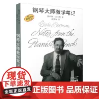 钢琴大师教学笔记