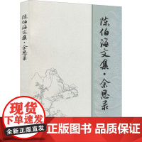 陈伯海文集·余思录 陈伯海 著 文学理论/文学评论与研究经管、励志 正版图书籍 上海社会科学院出版社