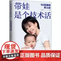 带娃是个技术活 90后辣妈育儿经 林妙铃 著 家庭教育生活 正版图书籍 清华大学出版社