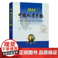 正版 中国地震年鉴2016 中国地震年鉴编辑部编 防震减灾工作的重要法规 地震活动性及破坏性地震震害的宏观考察书籍地震出