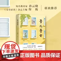吾儿吾女(知名教育家 聚焦国民话题“小升初” 多种亲子问题一网打尽)新经典