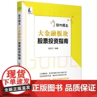 股市掘金 大金融板块股票投资指南