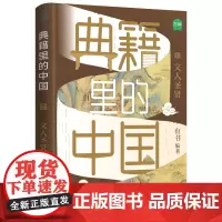 典籍里的中国 文人圣贤 出版社自营正版 有书出品 中国通史历史弘扬传统文化 文化圣贤 帝王将相 巾帼佳人 名士知己 中国
