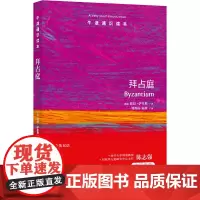 牛津通识读本:拜占庭(中英双语)