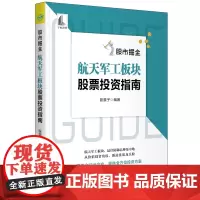 股市掘金 航天军工板块股票投资指南
