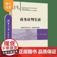 [正版]商务谈判实训 吕亮 清华大学出版社 市场营销工商管理商务谈判高等学校教材