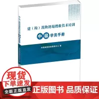 正版 建(构)筑物坍塌搜救技术培训中级学员手册 中国地震应急搜救中心著 地震出版社
