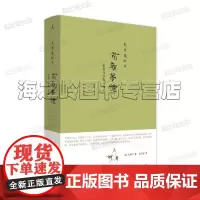 史景迁作品前朝梦忆:张岱的浮华与苍凉 明代散文大家张岱,个人历史与家国历史相互映照