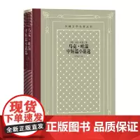 马克·吐温中短篇小说选(外国文学名著丛书)