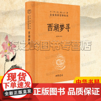 西湖梦寻中华书局精装典藏版正版中华经典名著全本全注全译明代散文大家张岱的小品文代表作之一游西湖人文地图册