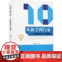 从新手到行家——心理教师的十项修炼 刘鹏志 著 心理学社科 正版图书籍 合肥工业大学出版社