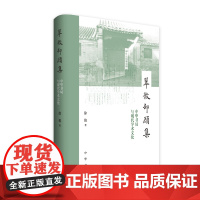 翠微却顾集——中华书局与现代学术文化(精)