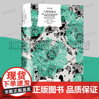 人性的弱点正版完整版卡耐基全集精装 文学名著·译文经典 人性的弱点:如何交友并影响他人