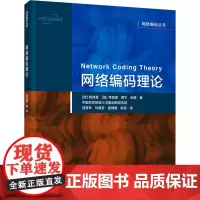 网络编码理论 (加)杨伟豪 等 著 冯贵年 等 译 程序设计(新)专业科技 正版图书籍 清华大学出版社